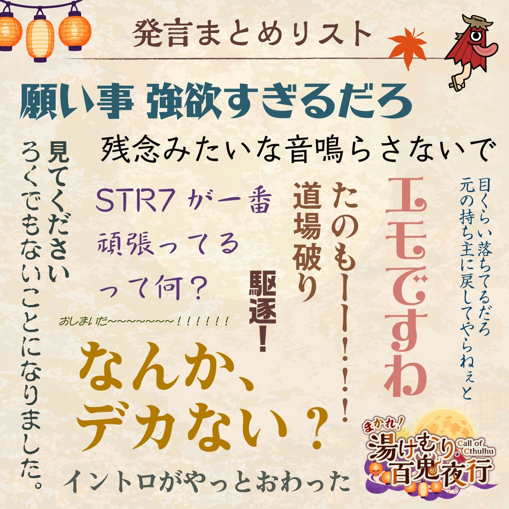 「まかれ!湯けむり百鬼夜行」【CoCシナリオ】SPLL:E186188