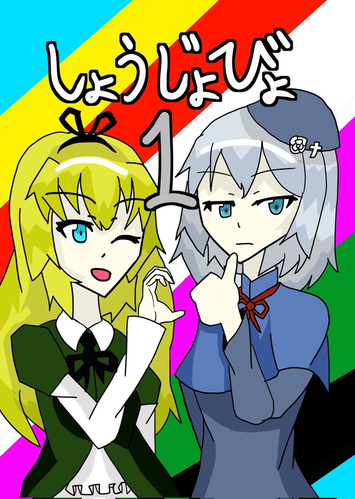 しょうじょびょ1