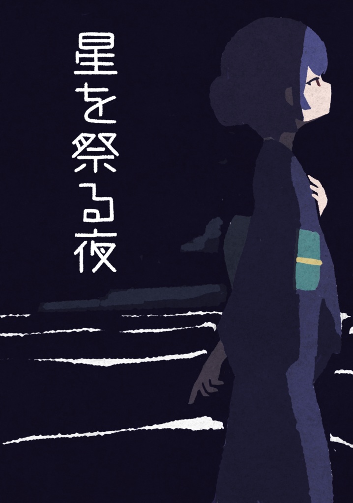 星を祭る夜(漫画新刊)