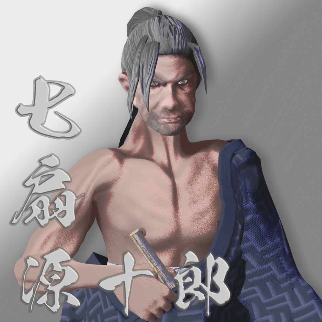 オリジナル3Dモデル【七扇源十郎】