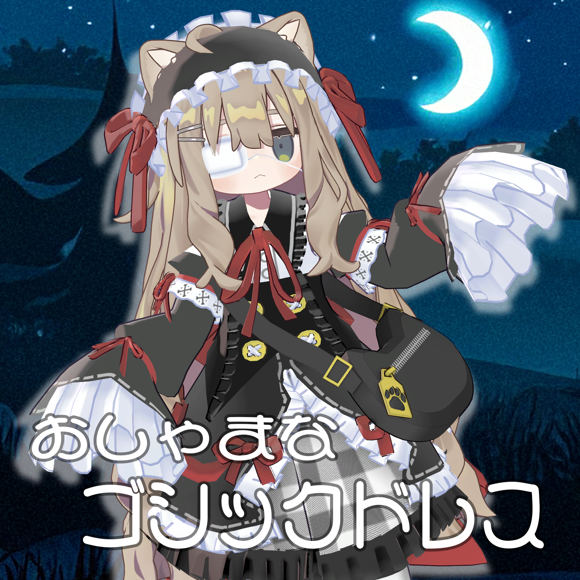 【まめふれんず対応】おしゃまなゴシックドレス