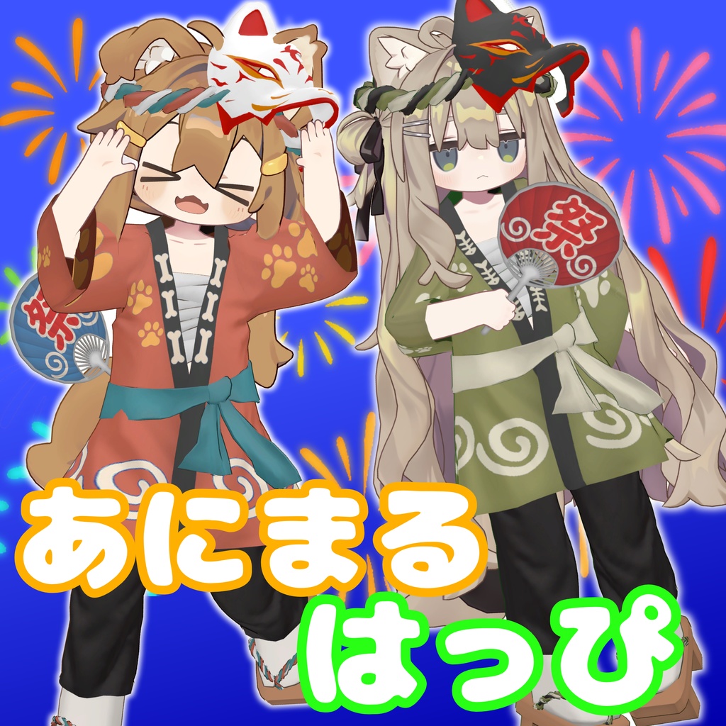 【まめふれんず対応】あにまるはっぴ