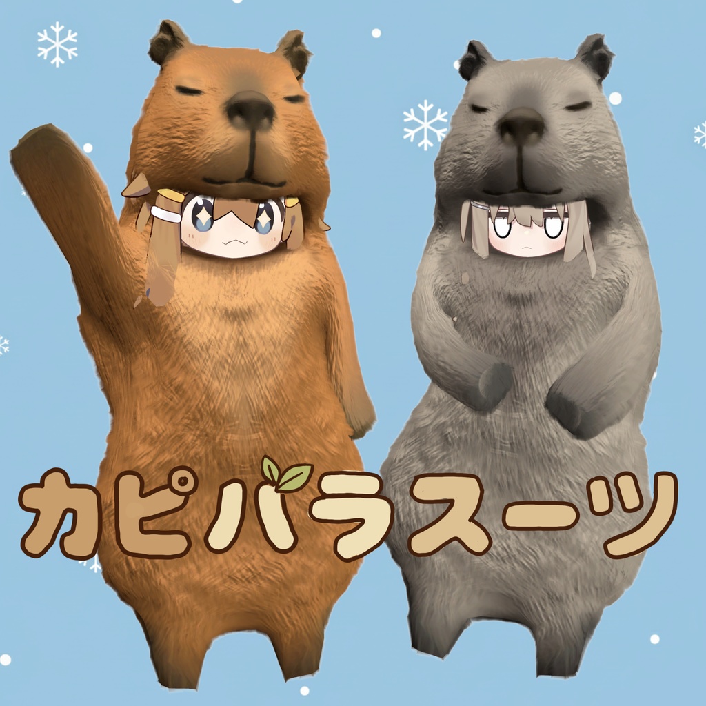 【まめひなた・キプフェル対応】カピバラスーツ