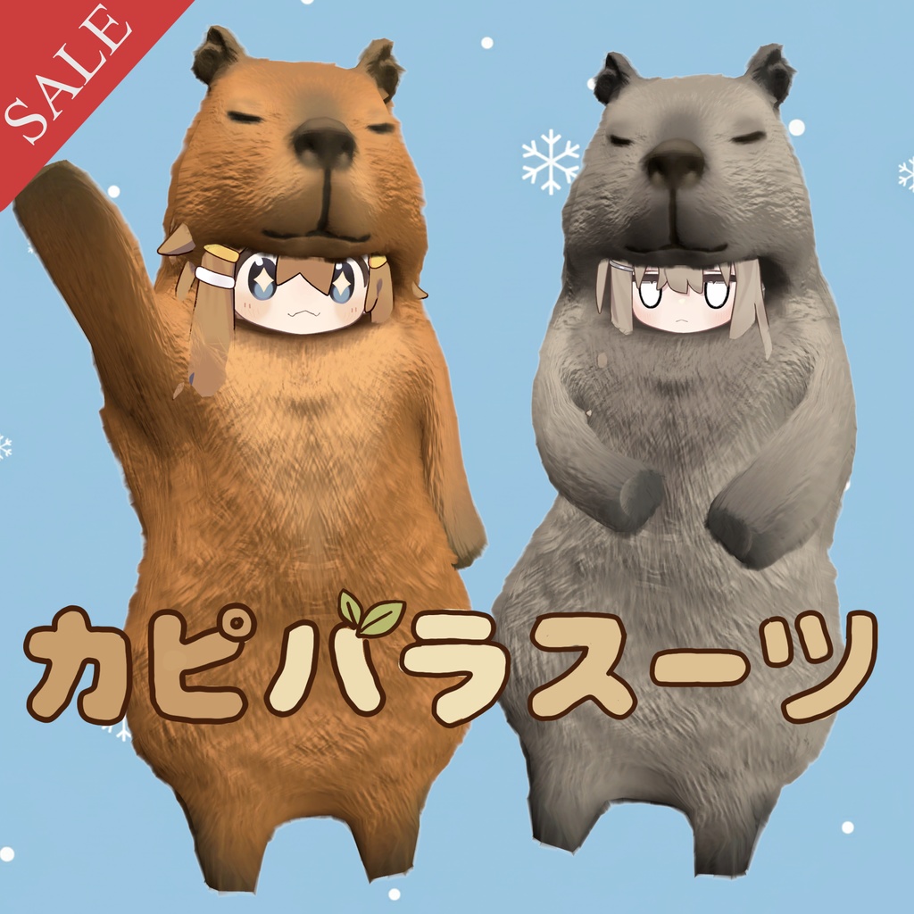 【まめひなた・キプフェル対応】カピバラスーツ