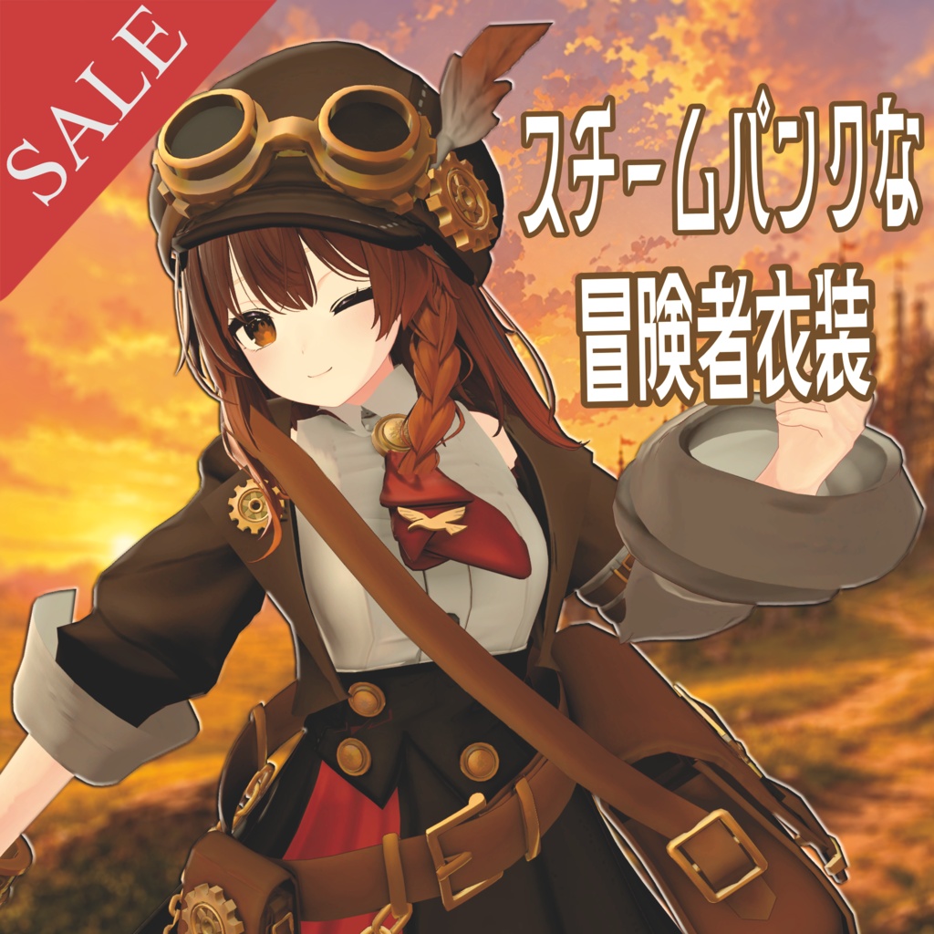 【しなの専用】スチームパンクな冒険者衣装