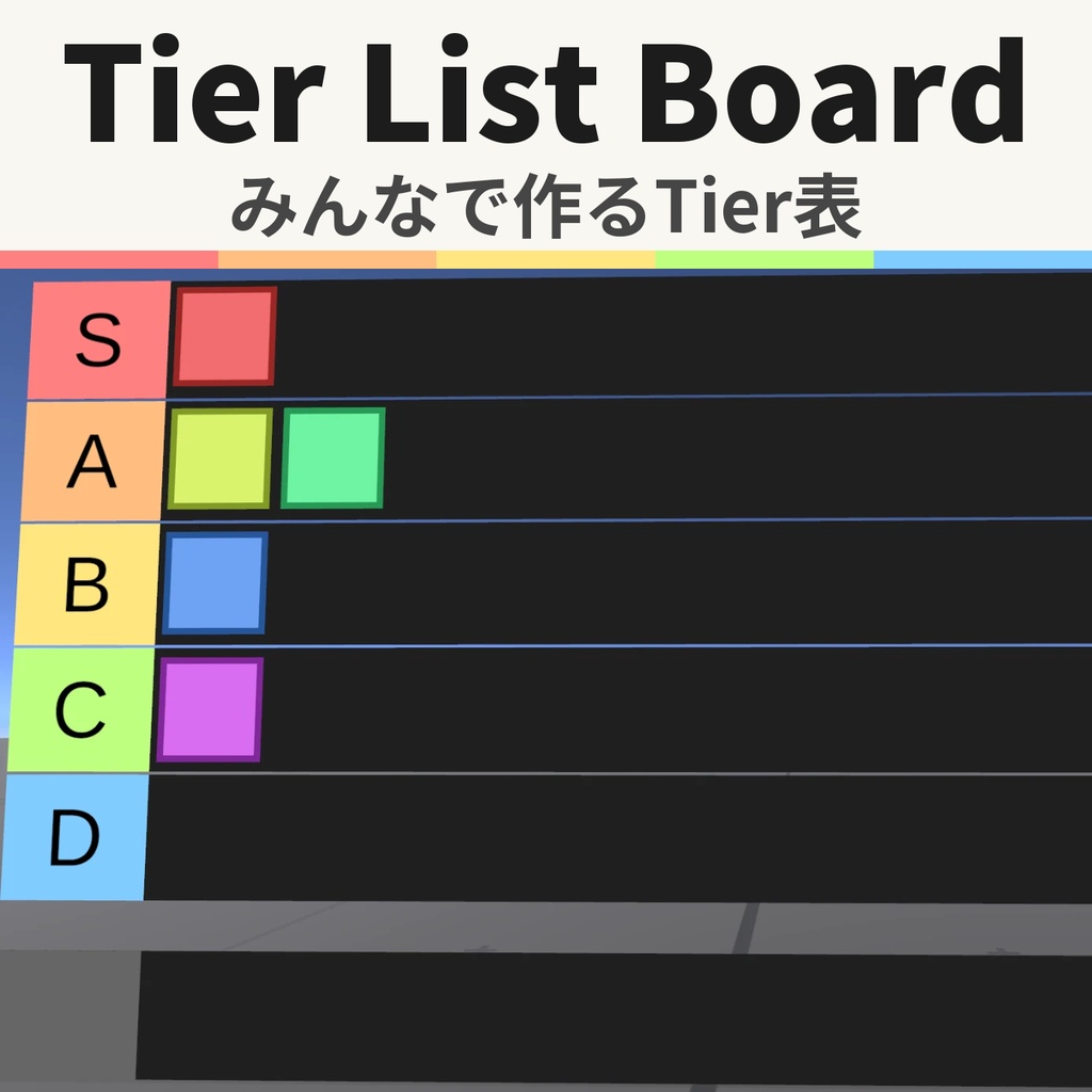 【VRChat】Tier List Board - ワールド用Tier表ギミック