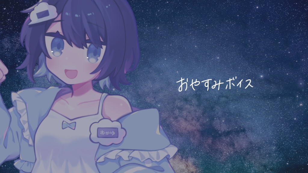 おやすみボイス