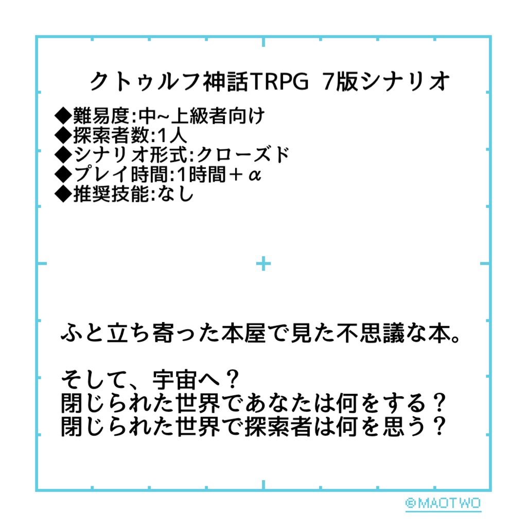 クトゥルフ神話TRPG 7版シナリオ 「閉ジラレタ世界」