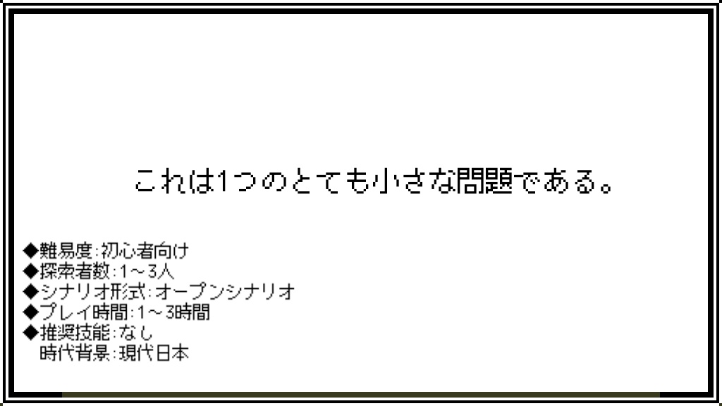 クトゥルフ神話TRPG 7版シナリオ 「A Very Small Problem」