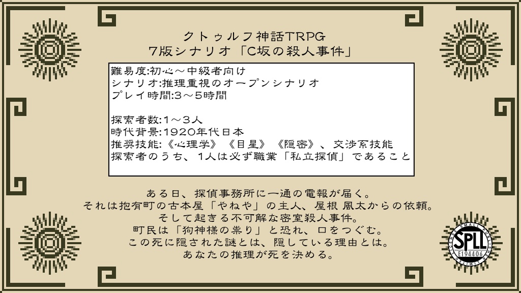 クトゥルフ神話TRPG 7版シナリオ「C坂の殺人事件」 【SPLL:E194406】