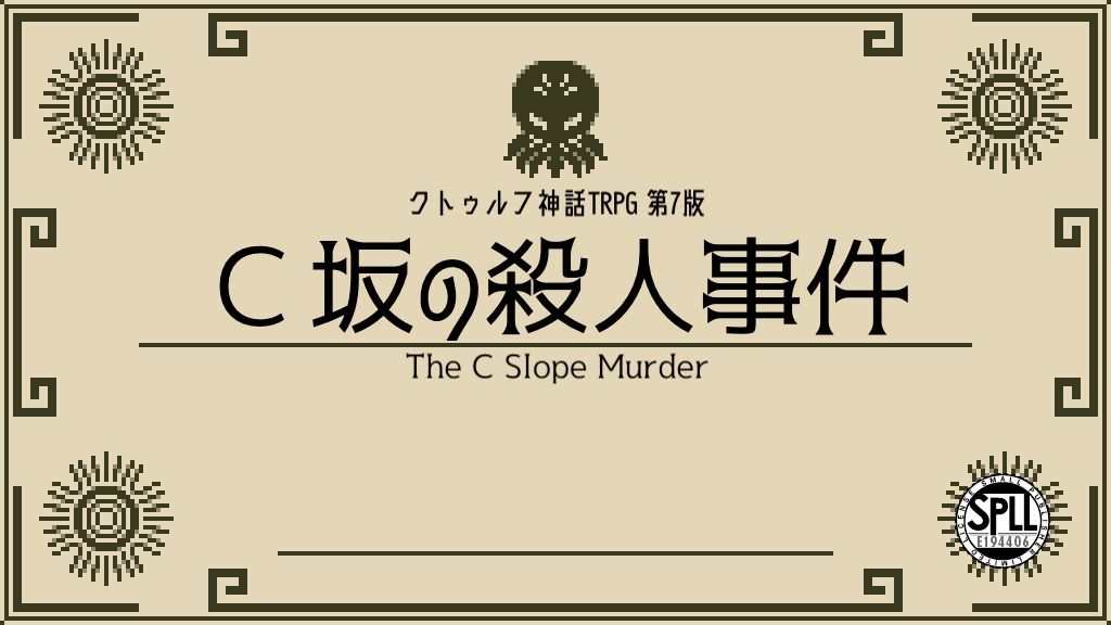 クトゥルフ神話TRPG 7版シナリオ「C坂の殺人事件」 【SPLL:E194406】 - まおつーのBOOTH - BOOTH