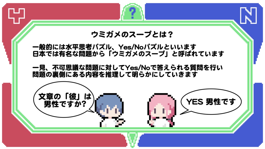 ウミガメのスープ_日常?編