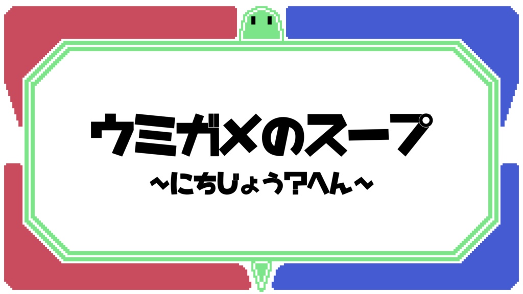 ウミガメのスープ_日常?編