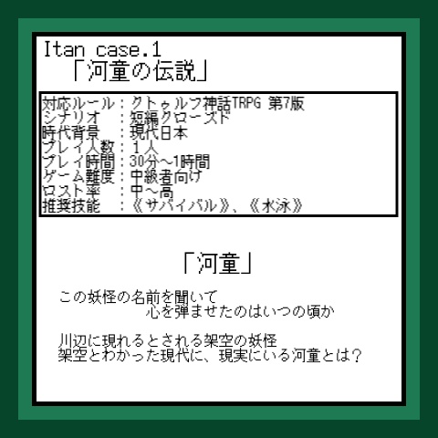 クトゥルフ神話TRPG 7版シナリオ「Itan Case1 河童の伝説」