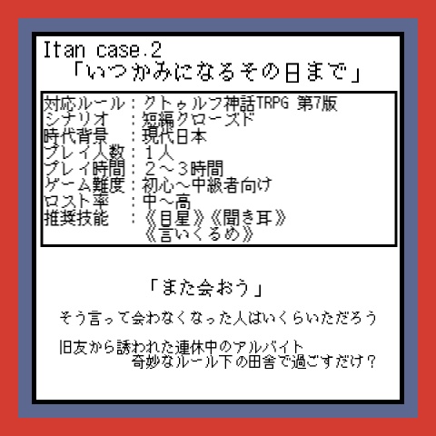 クトゥルフ神話TRPG 7版シナリオ「Itan Case2 いつかみになるその日まで」