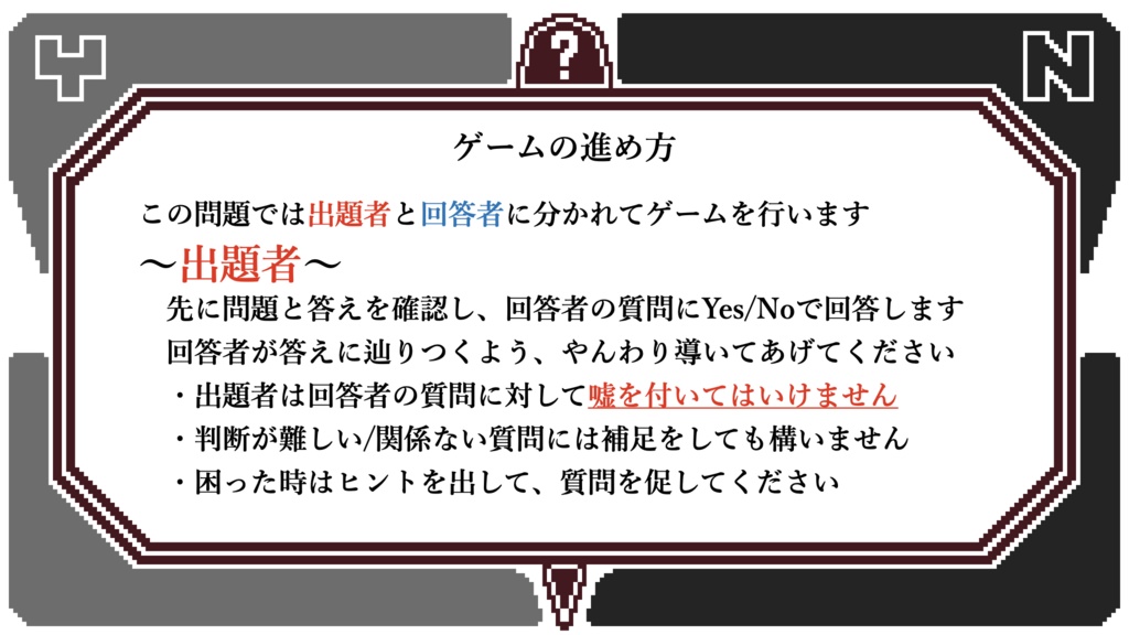 ウミガメのスープ_不死疑編