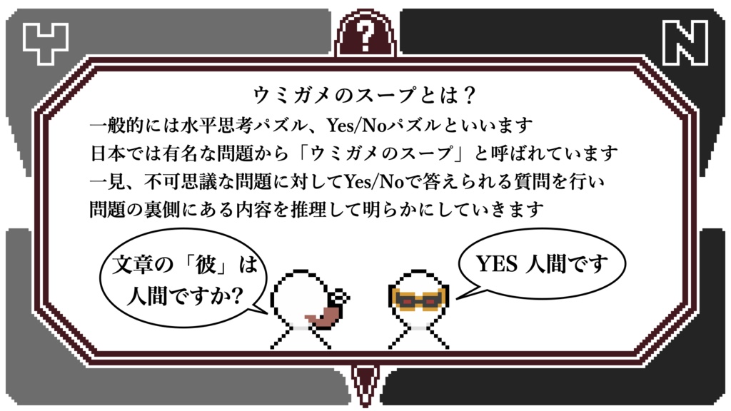 ウミガメのスープ_不死疑編