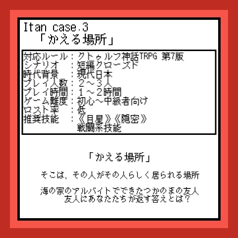 クトゥルフ神話TRPG 7版シナリオ「Itan Case3 かえる場所」