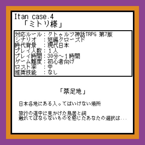 クトゥルフ神話TRPG 7版シナリオ「Itan Case4 ミトリ様」