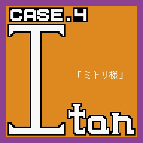 クトゥルフ神話TRPG 7版シナリオ「Itan Case4 ミトリ様」