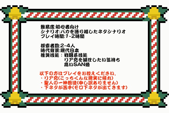 クトゥルフ神話TRPG 7版シナリオ 「消せや!滅べや!×リスマス!」