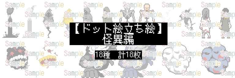 ドット絵立ち絵_怪異編(18種)