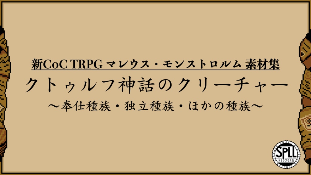 新クトゥルフ神話TRPGマレウス・モンストロルム_vol1_素材集【SPLL:E192935】