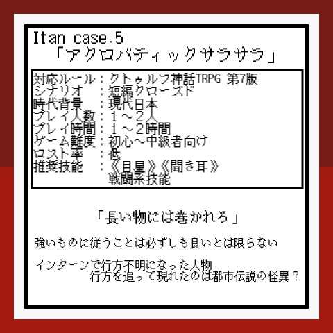 クトゥルフ神話TRPG 7版シナリオ「Itan Case5 アクロバティックサラサラ」