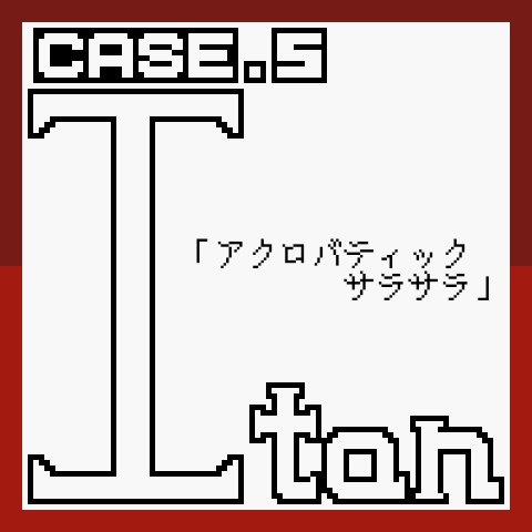 クトゥルフ神話TRPG 7版シナリオ「Itan Case5 アクロバティックサラサラ」