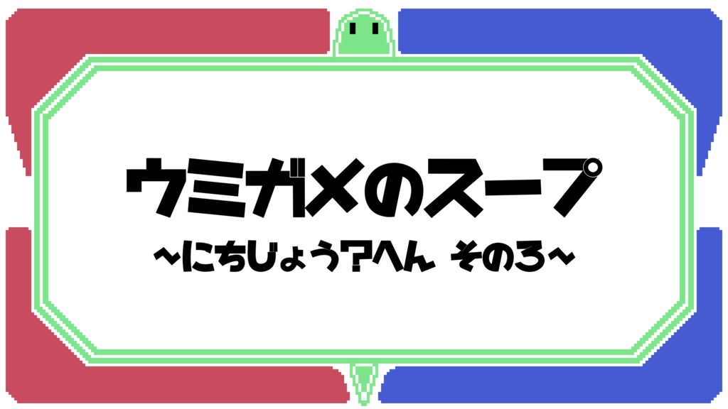 ウミガメのスープ_日常?編その3