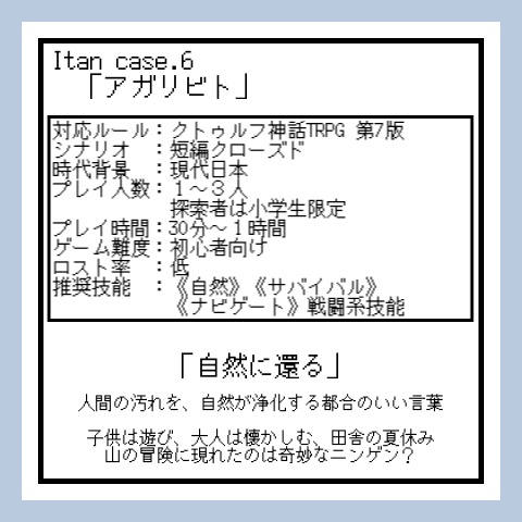 クトゥルフ神話TRPG 7版シナリオ「Itan Case6 アガリビト」