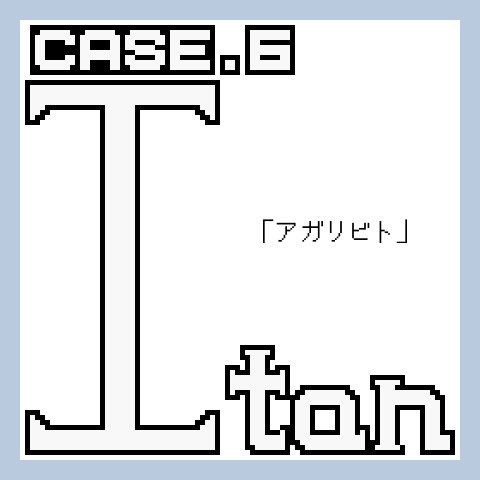 クトゥルフ神話TRPG 7版シナリオ「Itan Case6 アガリビト」