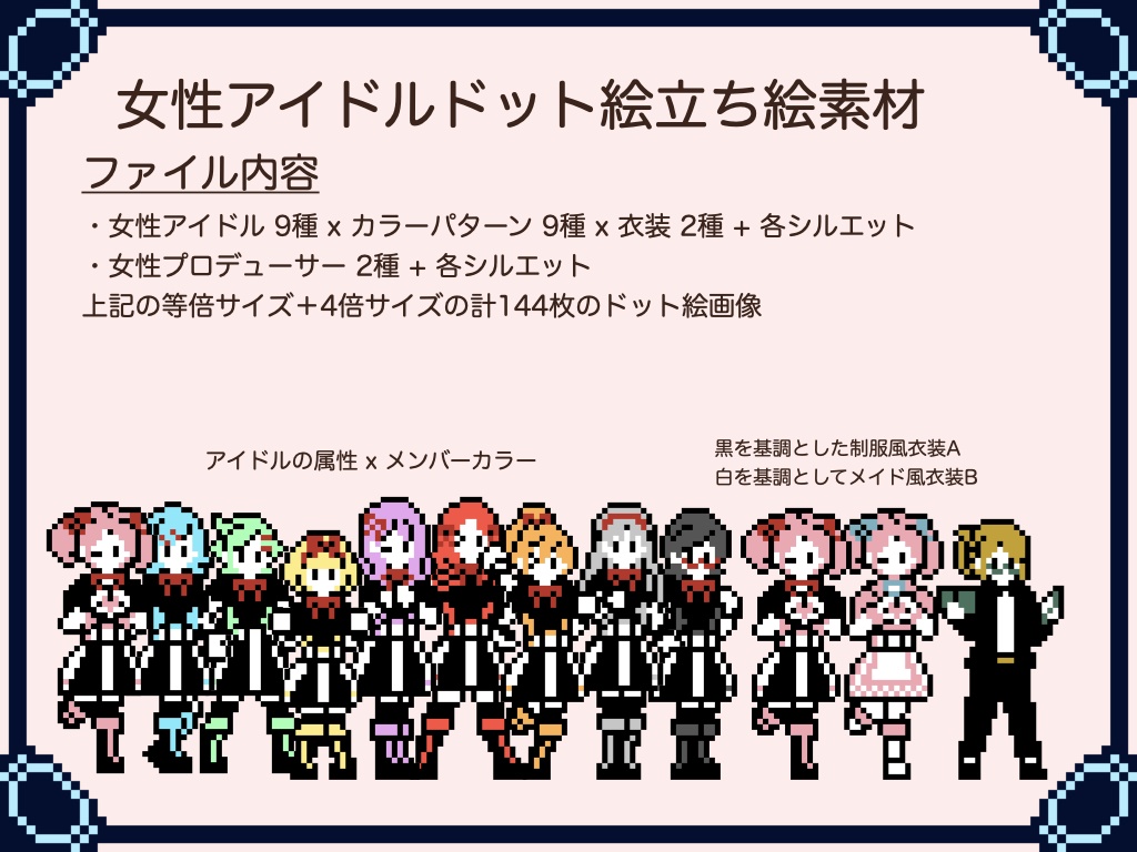 ドット絵立ち絵_アイドル編(40種+α)
