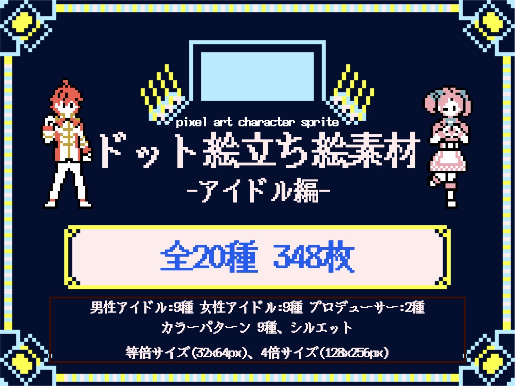 ドット絵立ち絵_アイドル編(40種+α)