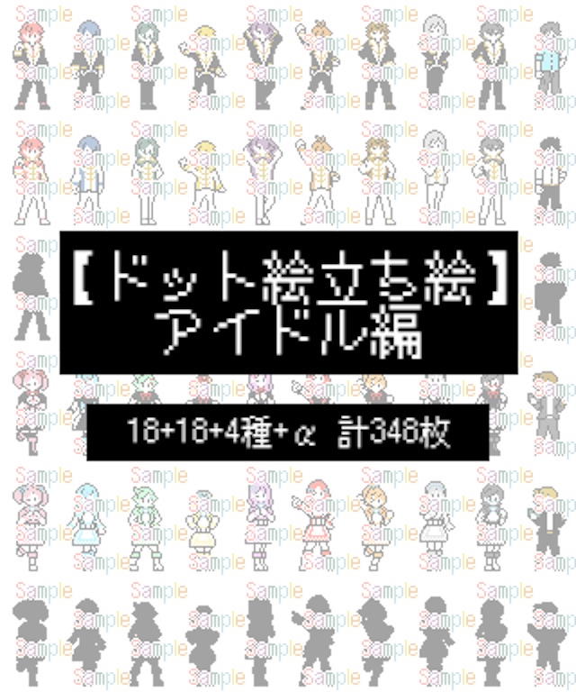 ドット絵立ち絵_アイドル編(40種+α)