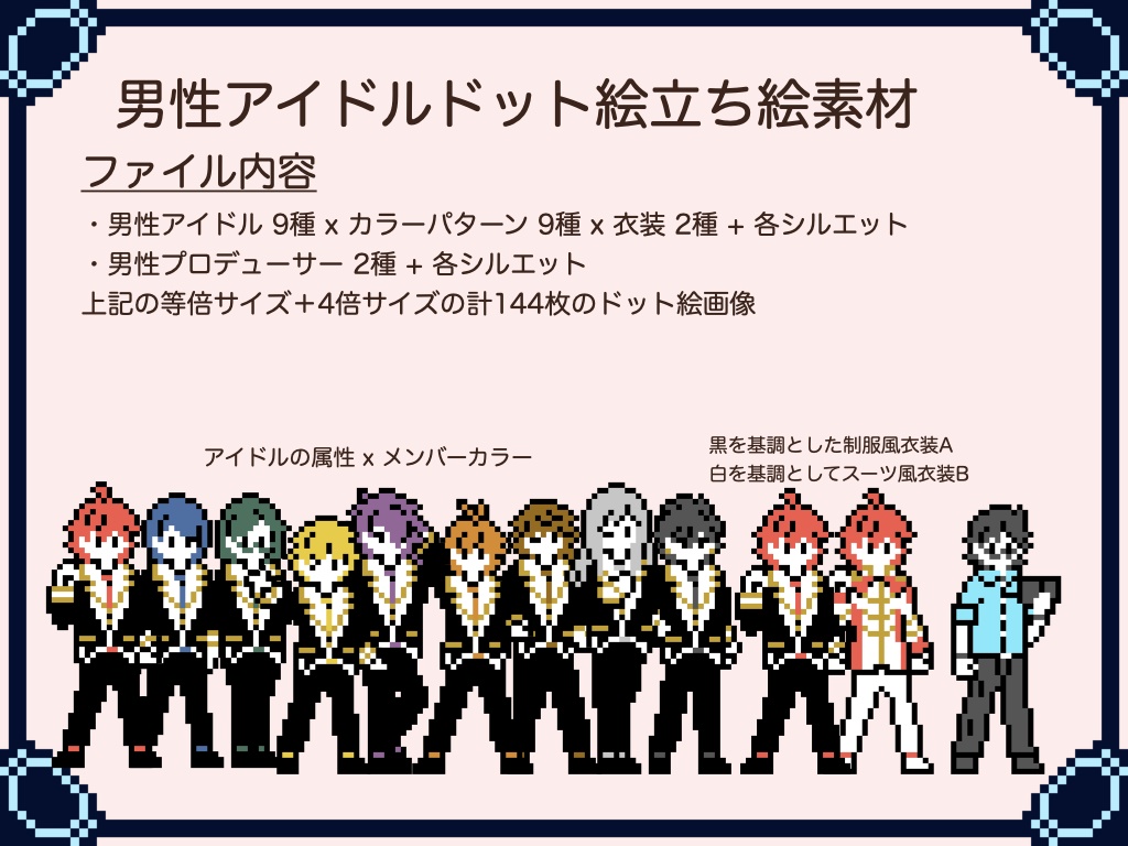 ドット絵立ち絵_アイドル編(40種+α)