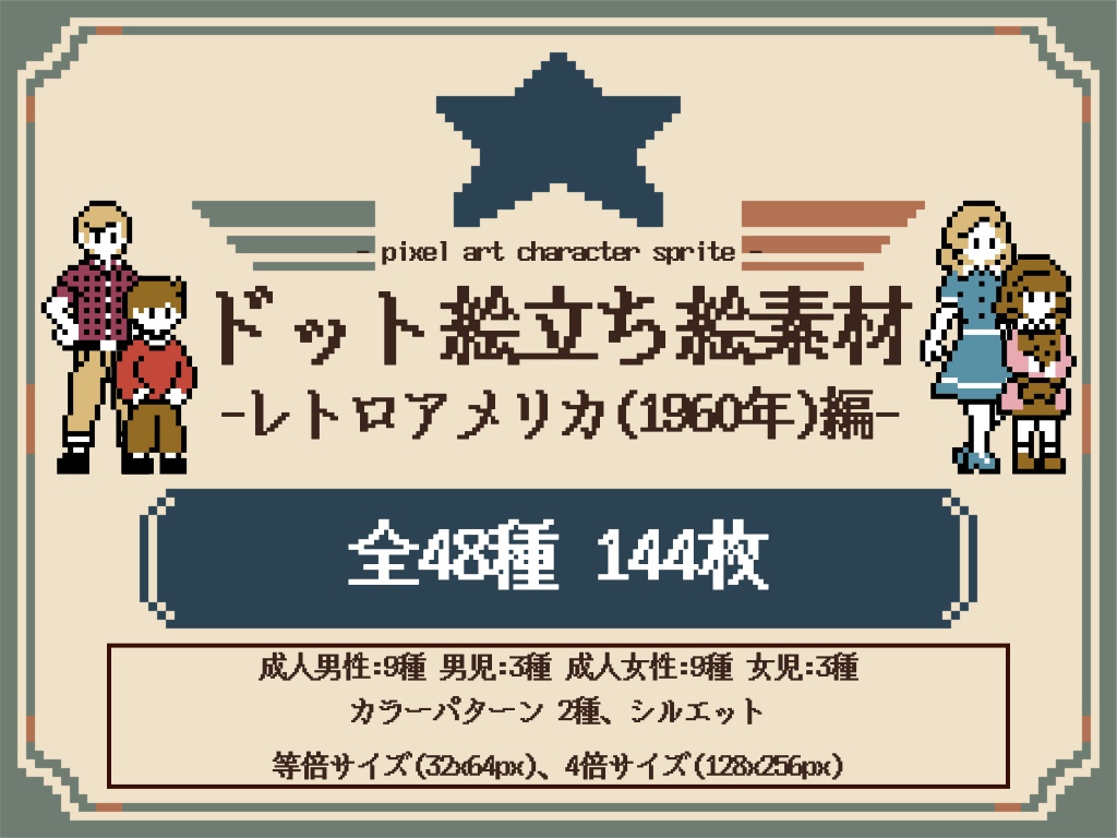 ドット絵立ち絵_レトロアメリカ(1950年)編(48種+α)