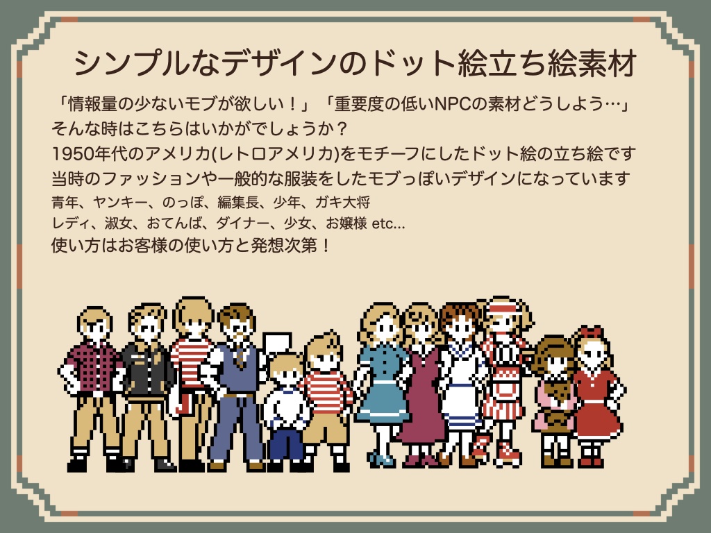 ドット絵立ち絵_レトロアメリカ(1950年)編(48種+α)
