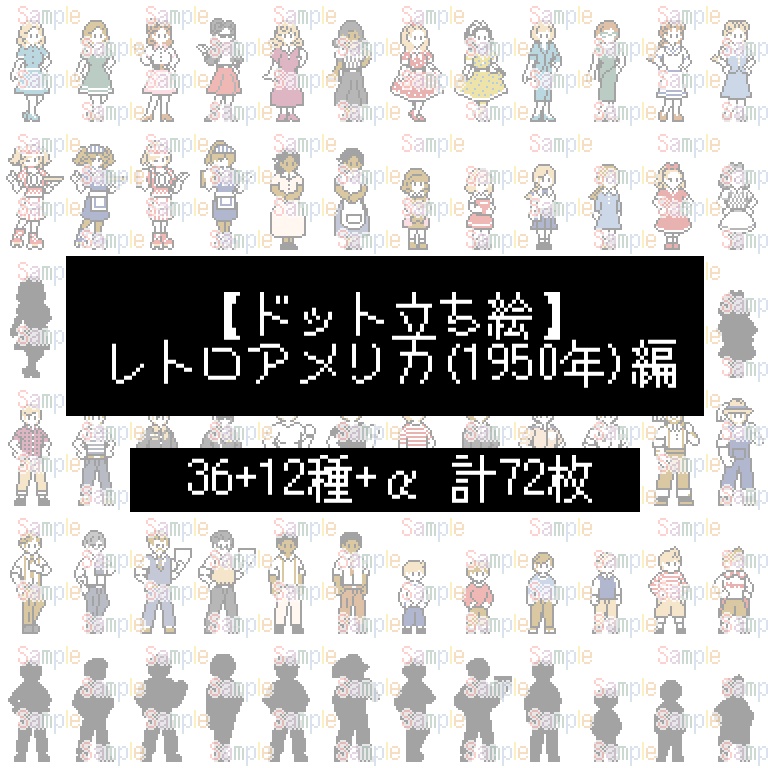 ドット絵立ち絵_レトロアメリカ(1960年)編(48種+α)