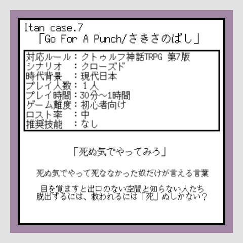 クトゥルフ神話TRPG 7版シナリオ「Itan Case7 Go For A Punch/さきさのばし」