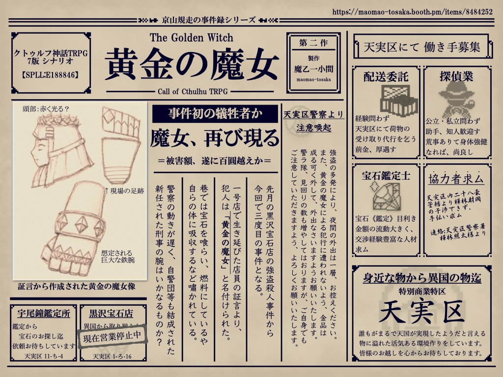 クトゥルフ神話TRPG 7版シナリオ「黄金の魔女」 【SPLL:E188846】