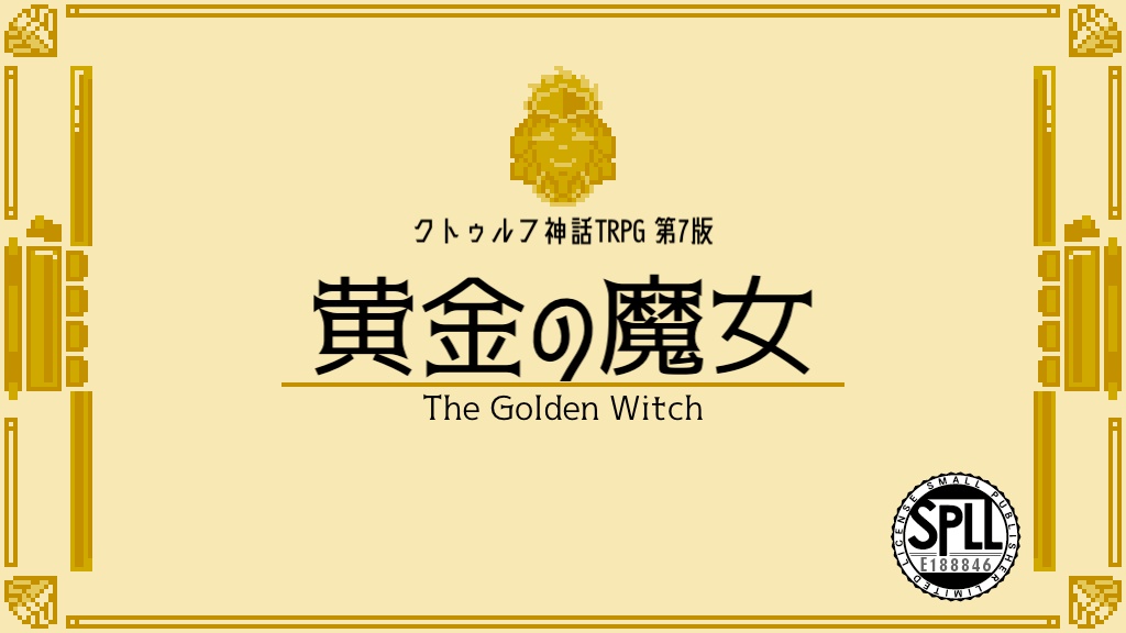 クトゥルフ神話TRPG 7版シナリオ「黄金の魔女」 【SPLL:E188846】