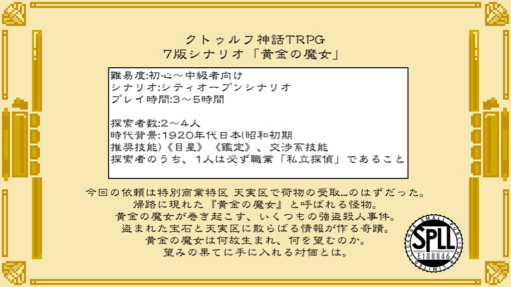 クトゥルフ神話TRPG 7版シナリオ「黄金の魔女」 【SPLL:E188846】