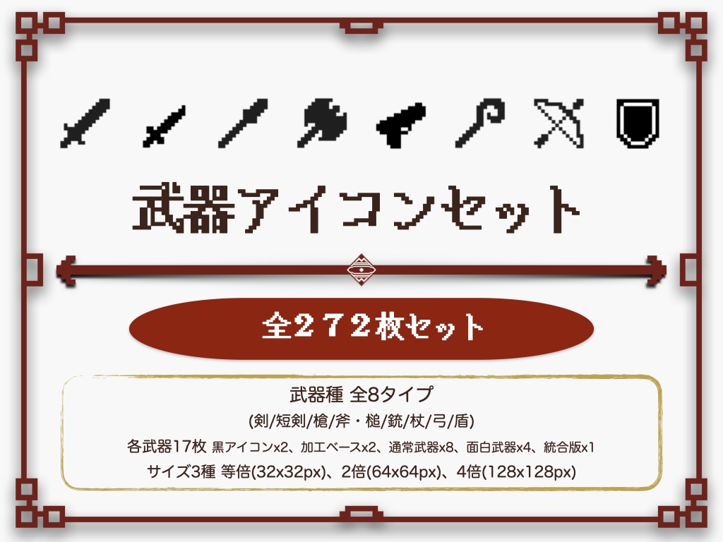 【無料サンプルあり】32x32px 武器アイコン96種セット