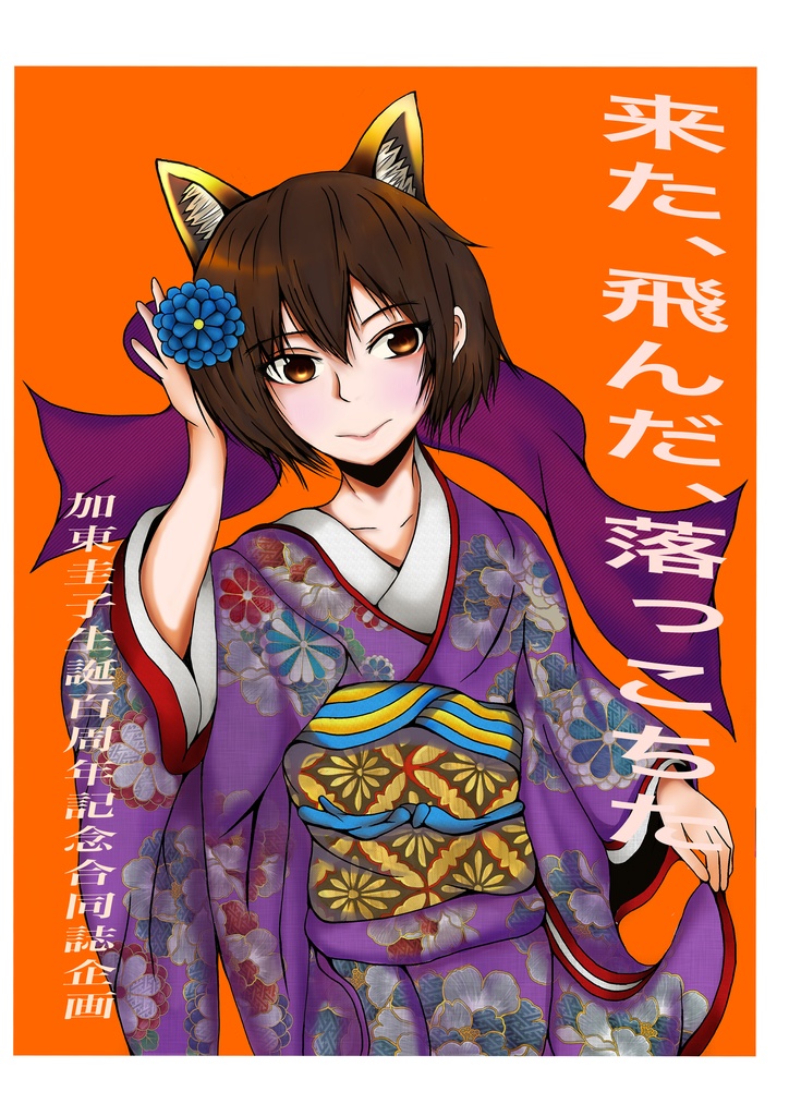 加東圭子生誕100周年記念合同誌企画『来た、飛んだ、落っこちた』