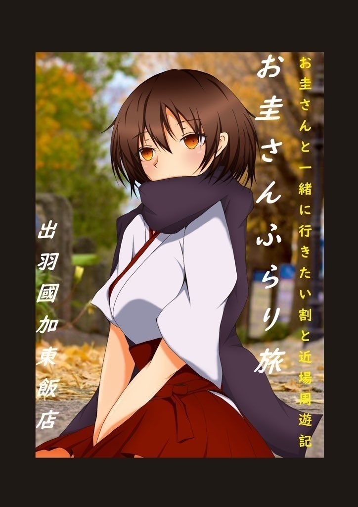 お圭さんと一緒に行きたい割と近場周遊記『お圭さんふらり旅』