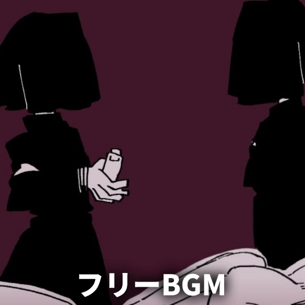【フリーBGM】怪しい影【無料】