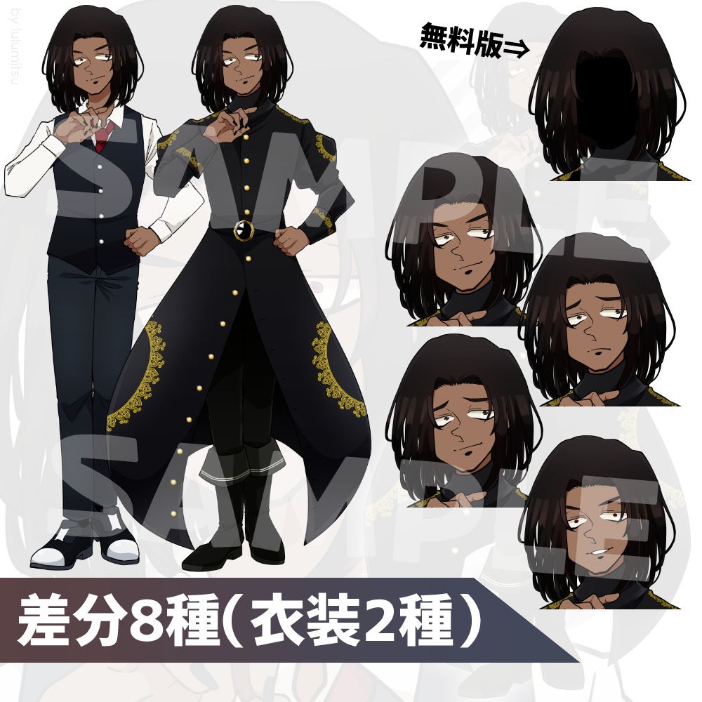 【無料版有り/立ち絵】黒髪褐色の怪しい男性【衣装2種 差分8種】