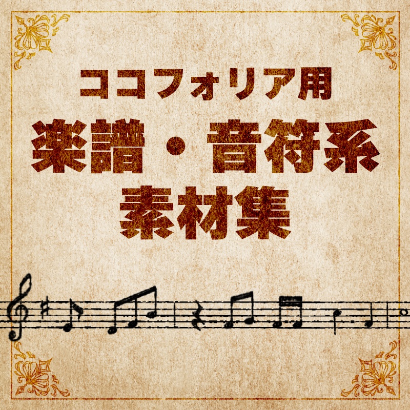 【無料版有】手書き風楽譜・音符素材