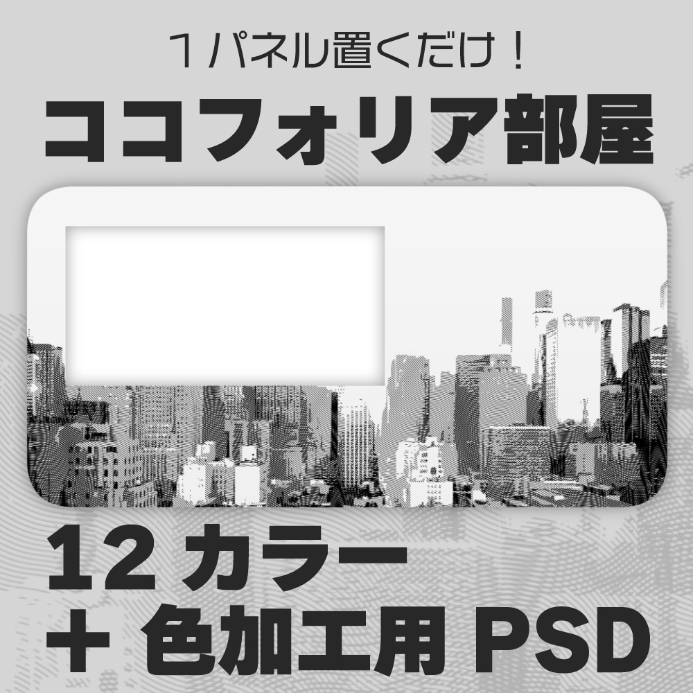 1パネル置くだけ！シティ風素材【ココフォリア部屋素材】
